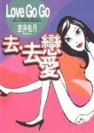 去．去戀愛【二手書_良好】TAAZE讀冊生活