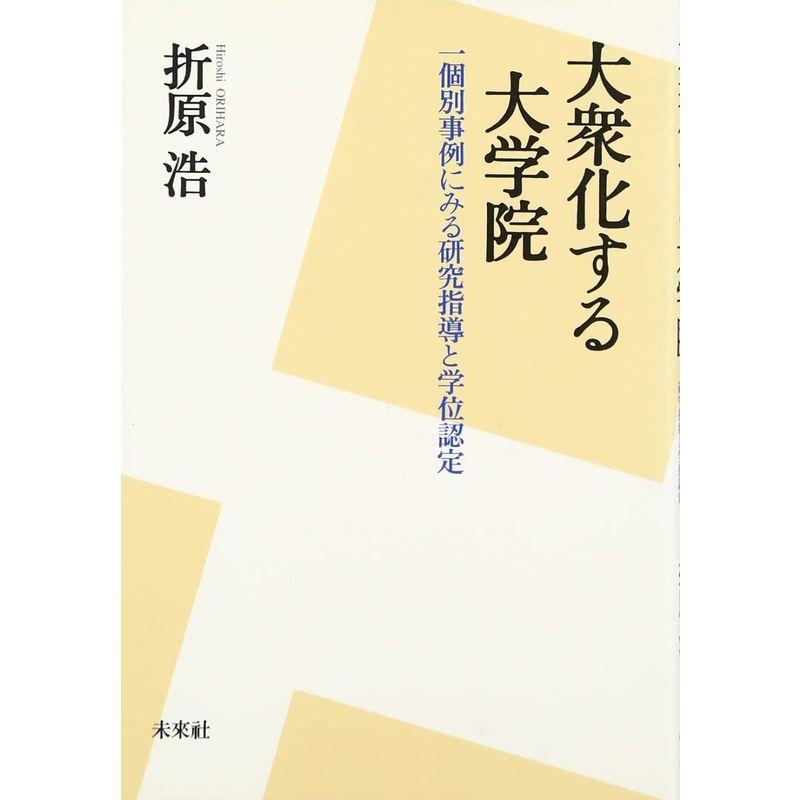 大衆化する大学院: 一個別事例にみる研究指導と学位認定