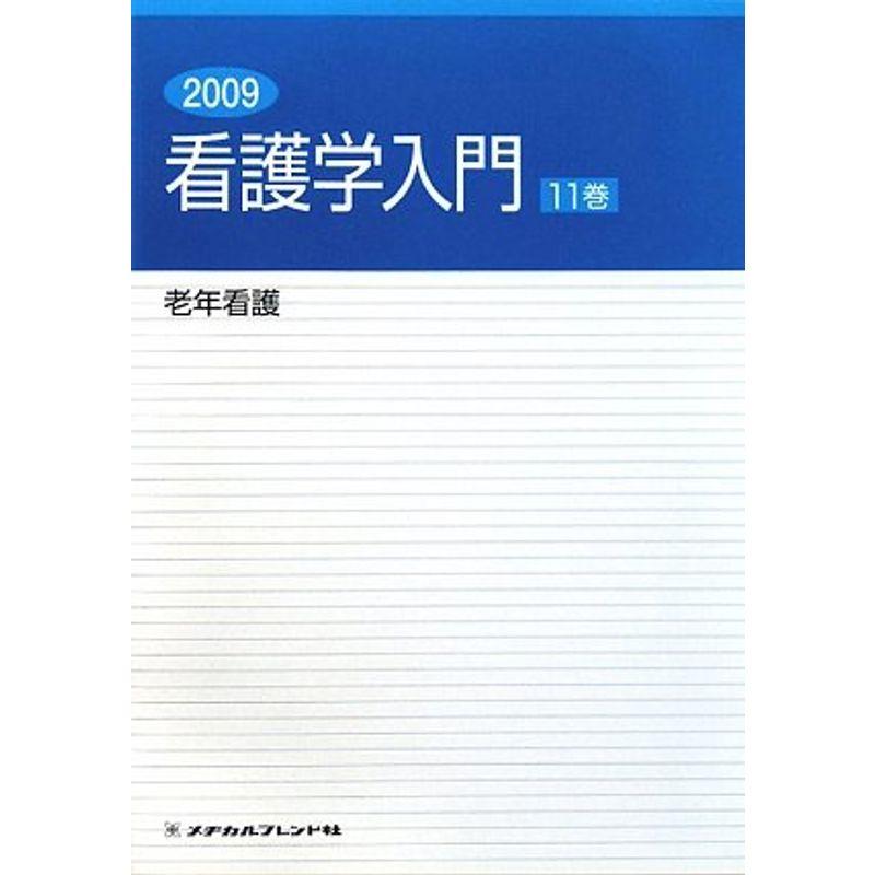 看護学入門〈11巻〉老年看護〈2009年度版〉