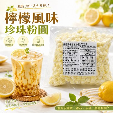 🍋鮮果系列🍋檸檬風味波霸珍珠粉圓 300克/超值家庭包 8~10人份