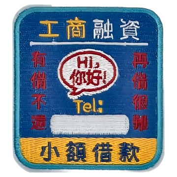 Hi 你好 刺繡貼紙  工商融資  1張