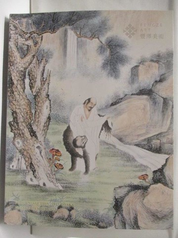 【書寶二手書T4／收藏_QCU】豐澤美術秋季藝術品拍賣會_中國書畫(一)