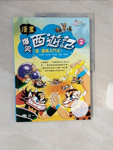 【書寶二手書T6／少年童書_QCD】爆笑西遊記2：金、銀角大鬥法_高章欽