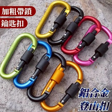 加粗鋁合金登山扣 D型登山扣 8號 多功能掛勾 掛環 鑰匙圈 掛勾 露營扣 背包掛扣 戰術背包扣 彈簧扣