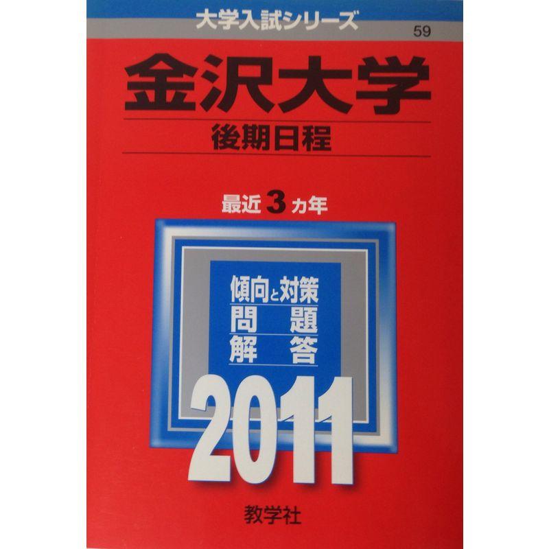 金沢大学（後期日程） (2011年版 大学入試シリーズ)