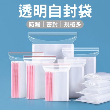 🔥台灣當天出貨🔥 夾鏈袋 每包100入 透明夾鏈袋 PE夾鏈袋 密封袋 分裝袋 封口袋 收納袋 由任袋