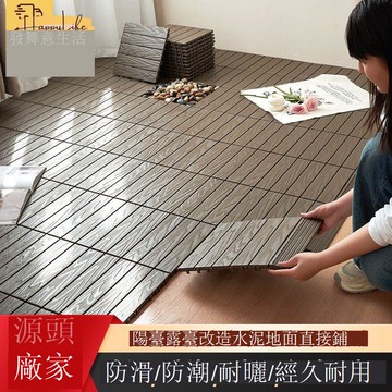 【臺灣公司 可打統編】免運 PVC地板貼 【家用PVC地板】戶外陽臺庭院室外防水防霉地面裝飾方塊加厚拼接 可開發票 全館六折 工廠現貨直銷 新品特價 c1083