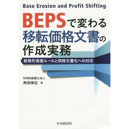 BEPSで変わる移転価格文書の作成実務 新無形資産ルールと同時文書化への対応