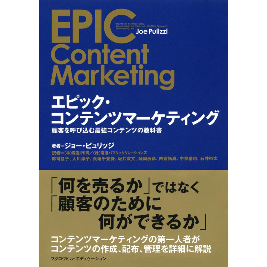 エピック・コンテンツマーケティング 顧客を呼び込む最強コンテンツの教科書