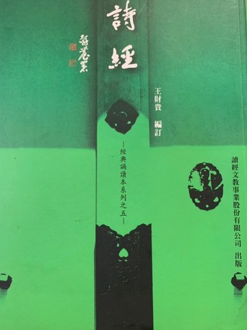 經典誦讀本之五－詩經【二手書_良好】TAAZE讀冊生活