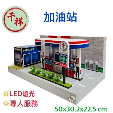 【千祥】紙紮加油站 自動洗車機 紙紮用品 喪禮