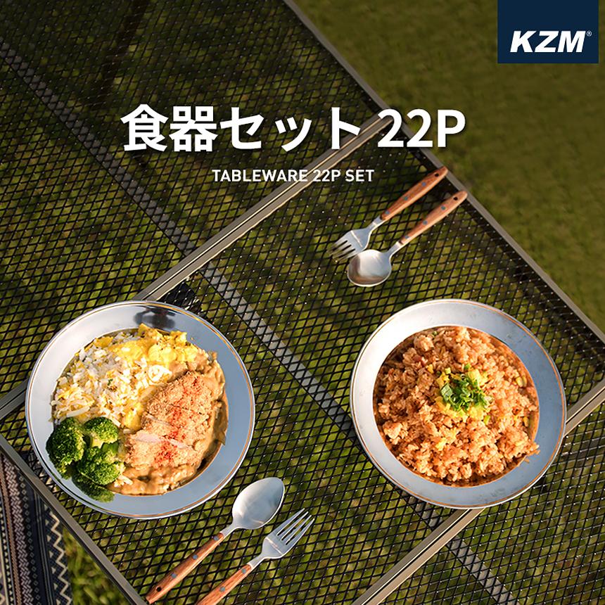 食器セット22P ステンレス キャンプ アウトドア 料理 おしゃれ バーベキュー BBQ 2人 3人 4人 KZM 食器セット 22P(kzm-k4t3k001)