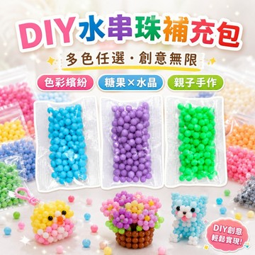 水串珠補充包 水串珠 水霧魔法珠 水霧珠