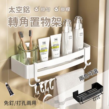 Elyse 收納 太空鋁 防水防潮 四角形 轉角置物架 帶桿(白/黑)