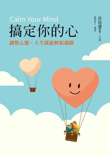 【電子書】搞定你的心：調整心態，人生就能輕鬆過關