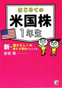  はじめての　米国株１年生　新・儲かるしくみ損する理由がわかる本／安恒理(著者)