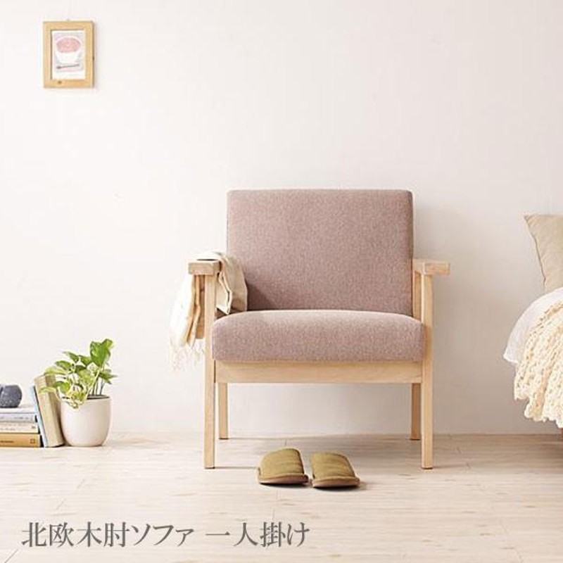 新品 ソファ ソファー 一人 1人 おしゃれ お洒落 おしゃれ お洒落 1万