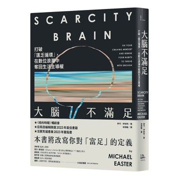 大腦不滿足：打破「匱乏循環」，在數位浪潮中奪回生活主導權