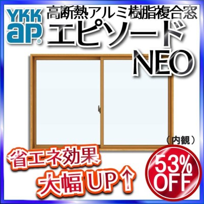 YKKAP窓サッシ 引き違い窓 エピソードNEO[複層ガラス] 2枚建