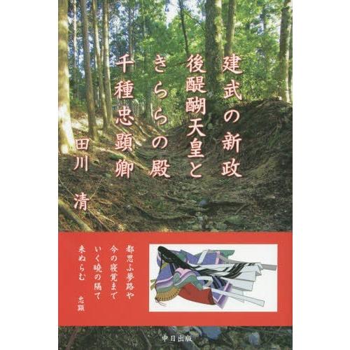 建武の新政後醍醐天皇ときららの殿千種忠顕卿