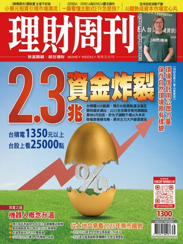 【電子書】理財周刊1300期：2.3兆資金炸裂 台積電1350元以上 台股上看25000點