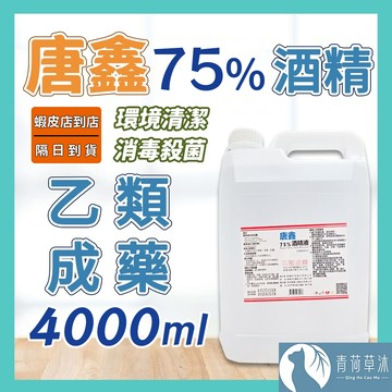 【隔日到貨】酒精 藥用酒精 唐鑫 醫强 醫用酒精 清潔 消毒 抗菌 4000ml【青荷草沐】