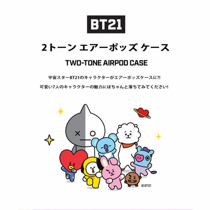BT21 TWO-TONE AIRPODS CASE【送料無料】BTS エアポッズ ケース