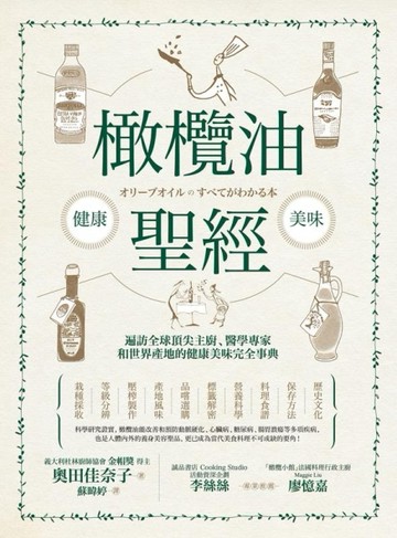 橄欖油聖經：遍訪全球頂尖主廚、醫學專家和世界產地的健康美味完全事典[二手書_良好]