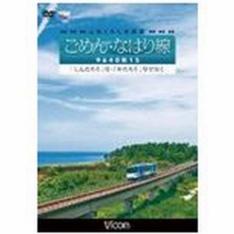 ビコム 土佐くろしお鉄道 ごめん なはり線 9640形1s しんたろう 号 やたろう 号で行く 鉄道 Dvd 返品種別a 通販 Lineポイント最大0 5 Get Lineショッピング