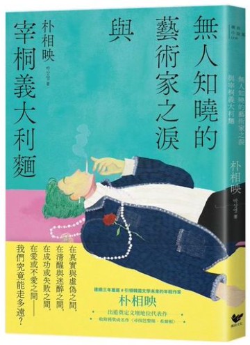 無人知曉的藝術家之淚與宰桐義大利麵：《大都市的愛情法》話題影集原著、引領韓國文學未來的話題作家朴相映出道文壇代表作【城邦讀書花園】