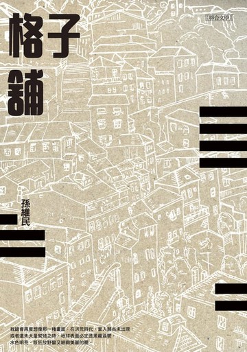 【電子書】格子舖