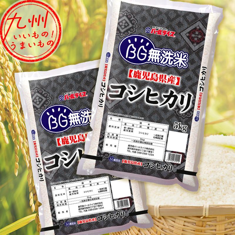 令和5年産 鹿児島県産 BG無洗米 コシヒカリ 10kg（5kg×2袋） 米 コシヒカリ こしひかり 精米 こめ ライス 白米 産地直送 鹿児島 鹿児島のお米