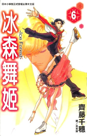 【電子書】冰森舞姬-IceForest 6
