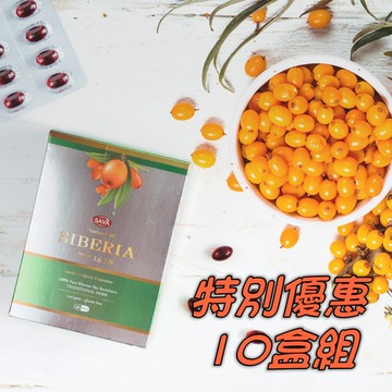 【限定優惠】西伯利亞100%沙棘果油 補足一日所需 (30顆/盒) (十盒優惠組)