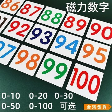 【台灣發貨】磁性數字卡片貼0到100磁力冰箱貼磁鐵黑色彩色數字磁鐵黑闆白闆磁 1AWH