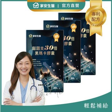 家安生醫-鋌固支30倍黑瑪卡膠囊x3盒(30顆/盒 )