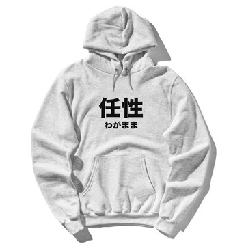 日文任性 前面圖案 帽T 中性版 灰色 日語 文字 禮物 中文 日本