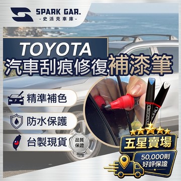 [現貨&最高折300] TOYOTA 豐田 全車系 補漆筆 16ml 刮痕修復 點漆筆 油漆筆 汽車補漆筆 烤漆 色系A