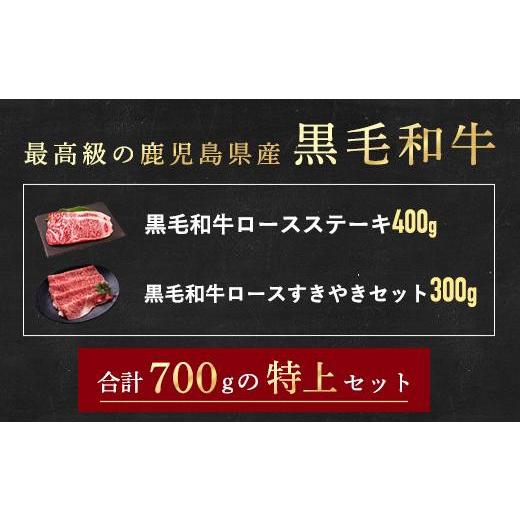 ふるさと納税 鹿児島県 大崎町 A4ランク鹿児島県産黒毛和牛ロースステーキ、肩ロースすきやきセット　計700g