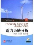 電力系統分析（3/e）[二手書_良好]