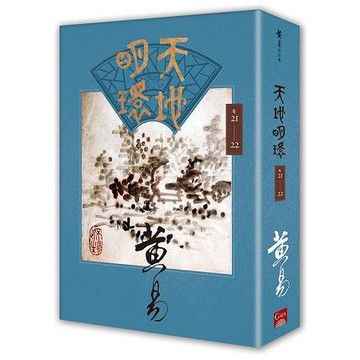 天地明環卷二十一 － 卷二十二【金石堂】