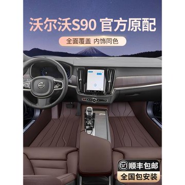 適用于沃爾沃S90腳墊全包圍2024款后備箱墊汽車內飾改裝配件大全