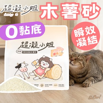 （奶香❤️新品優惠）超凝小姐 木薯砂 超凝結木薯砂 0黏底瞬效凝結木薯砂 奶香貓砂 高凝結貓砂 寵物友善香氛 高雄最便宜