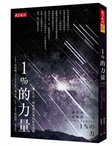 1%的力量：付出一點點就足夠的淚光奇蹟[二手書_良好]