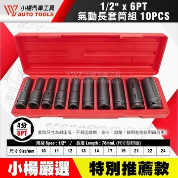 【小楊汽車工具】1/2" 4分 氣動長套筒組 10pcs 6角 四分 六角 氣動 長套筒 套筒 組