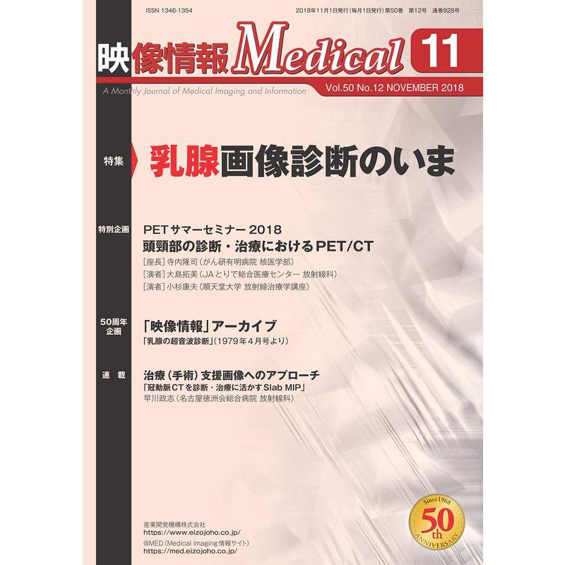 映像情報Medical 2018年11月号「特集:乳腺画像診断のいま」