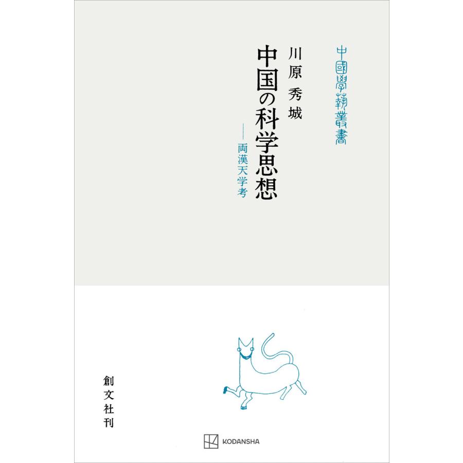 中国の科学思想(中国学芸叢書) 両漢天学考 電子書籍版   川原秀城