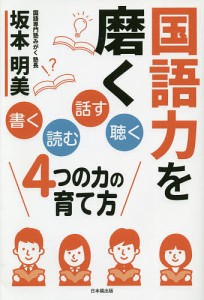 国語力を磨く 書く 読む 話す 聴く 4つの力の育て方 坂本明美