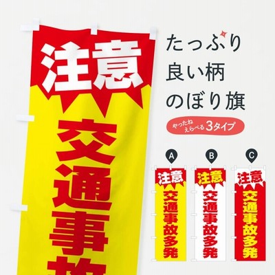 のぼり旗 注意・自転車事故多発・危険・注意喚起