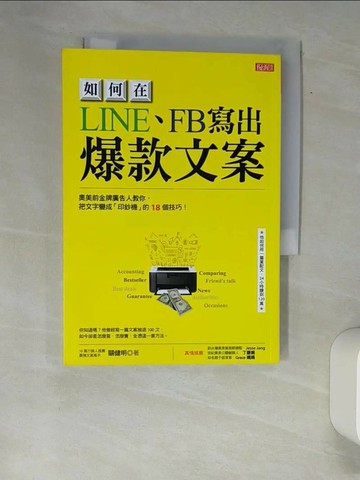【書寶二手書T7／行銷_XAX】如何在LINE、FB寫出 爆款文案_關健明